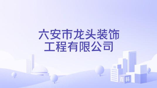 六安市龙头装饰工程有限公司