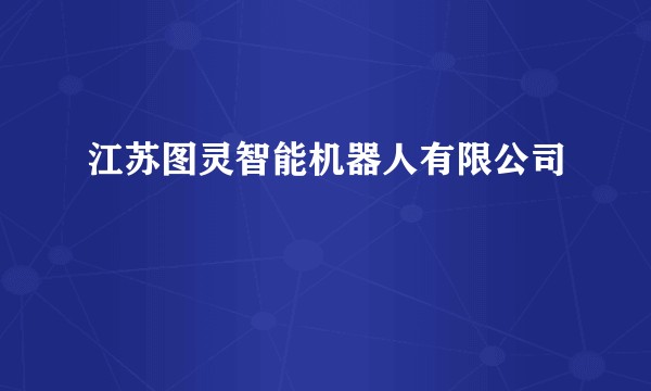 江苏图灵智能机器人有限公司
