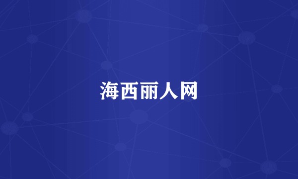 海西丽人网