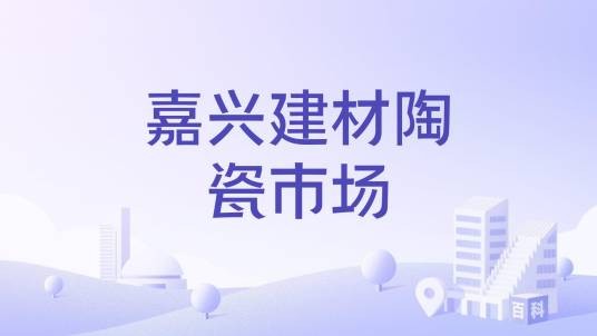 嘉兴建材陶瓷市场