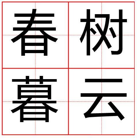 春树暮云（汉语成语）