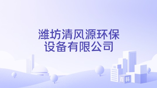 潍坊清风源环保设备有限公司