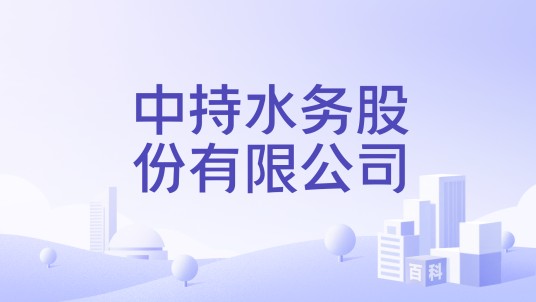 中持水务股份有限公司