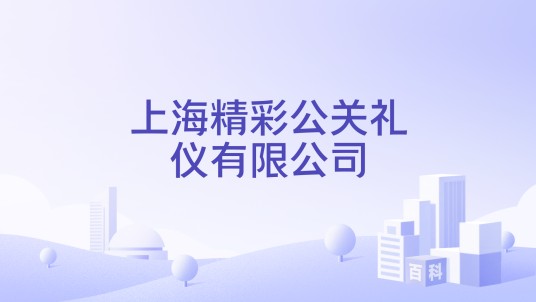 上海精彩公关礼仪有限公司