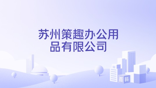 苏州策趣办公用品有限公司
