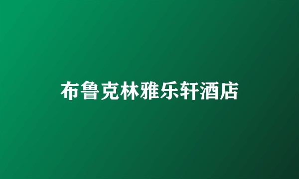 布鲁克林雅乐轩酒店