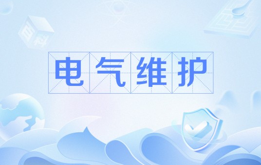 电气维护