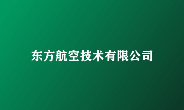 东方航空技术有限公司