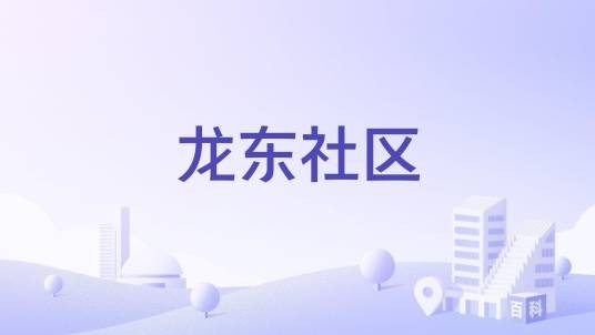 龙东社区(福建省泉州市德化县浔中镇下辖社区)