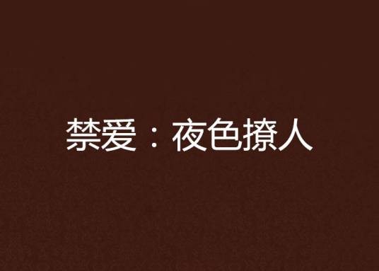 禁爱：夜色撩人