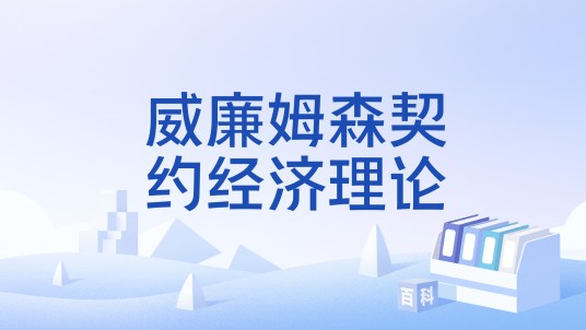 威廉姆森契约经济理论