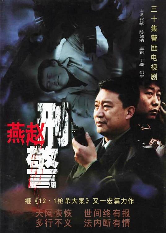 燕赵刑警