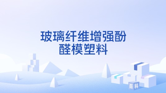 玻璃纤维增强酚醛模塑料