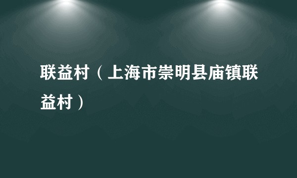 联益村（上海市崇明县庙镇联益村）