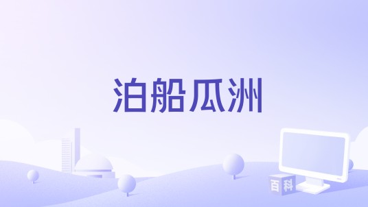 泊船瓜洲（刘尊作曲的歌曲）