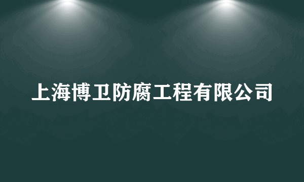 上海博卫防腐工程有限公司