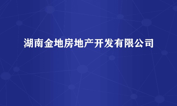 湖南金地房地产开发有限公司