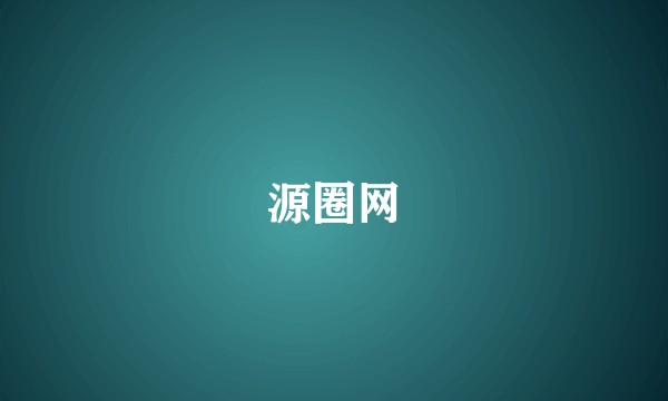 源圈网