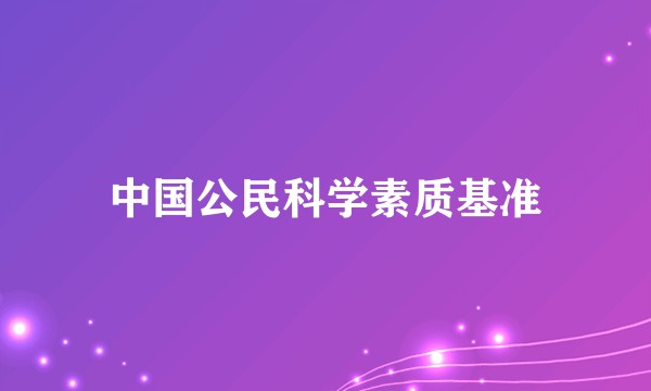 中国公民科学素质基准