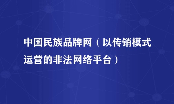 中国民族品牌网（以传销模式运营的非法网络平台）