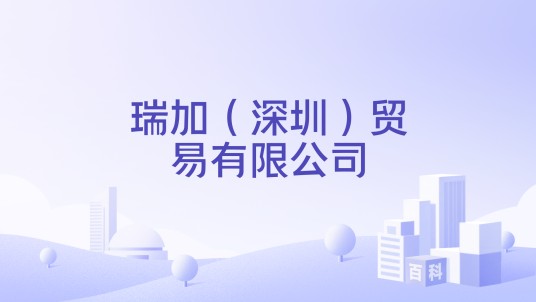 瑞加（深圳）贸易有限公司