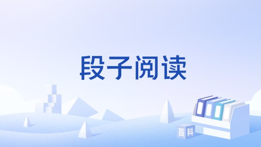 段子阅读
