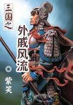 三国之外戚风流