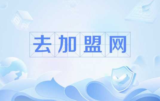 去加盟网