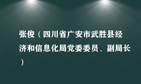 张俊(四川省广安市武胜县经济和信息化局党委委员、副局长)