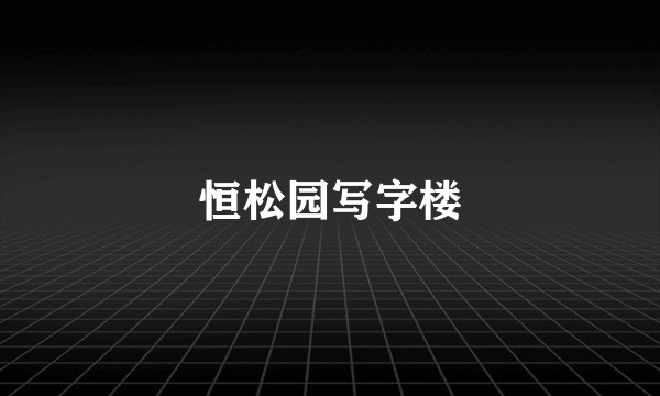 恒松园写字楼