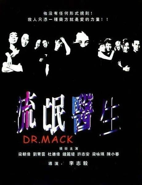 流氓医生（1995年李志毅执导的电影）