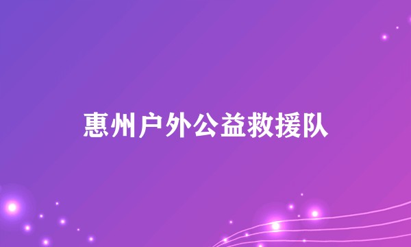惠州户外公益救援队