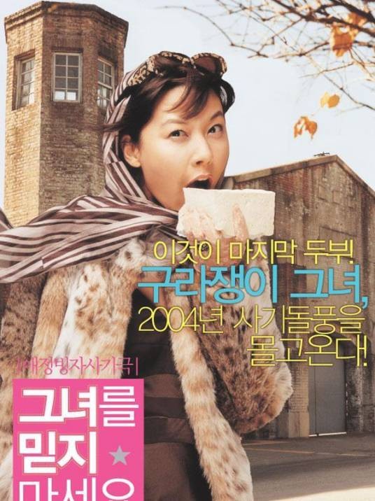 请别相信她（韩国2004年裴炯俊执导的电影）