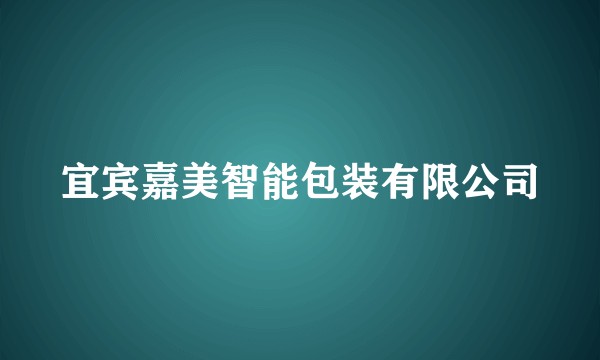宜宾嘉美智能包装有限公司