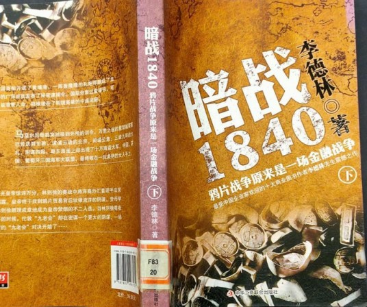 暗战1840:鸦片战争原来是一场金融战争(下)