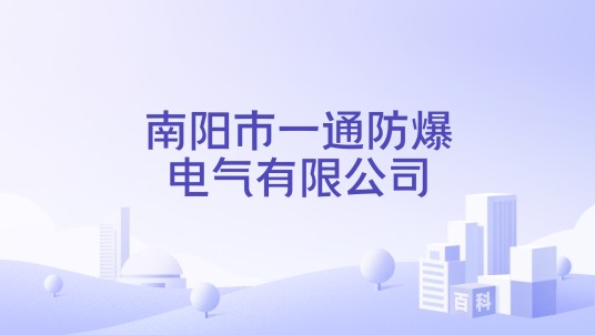 南阳市一通防爆电气有限公司