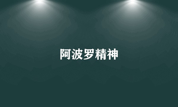 阿波罗精神