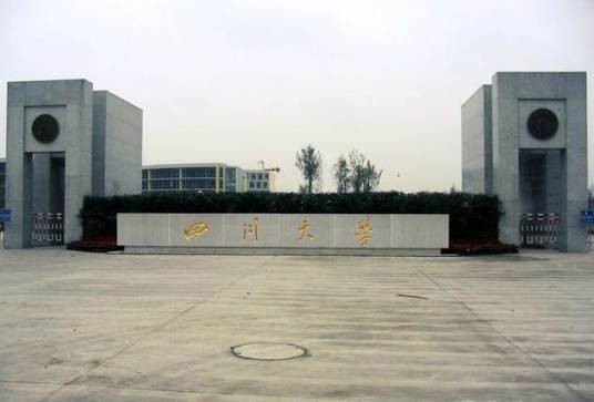 四川大学江安校区