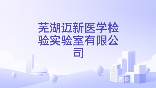芜湖迈新医学检验实验室有限公司