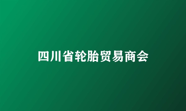 四川省轮胎贸易商会