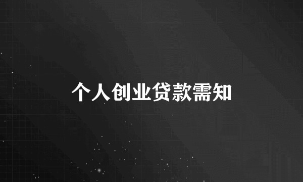 个人创业贷款需知