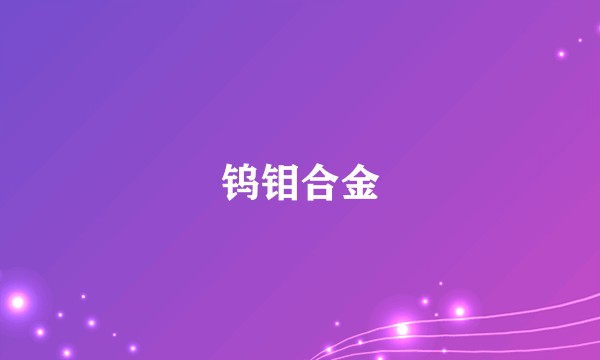 钨钼合金