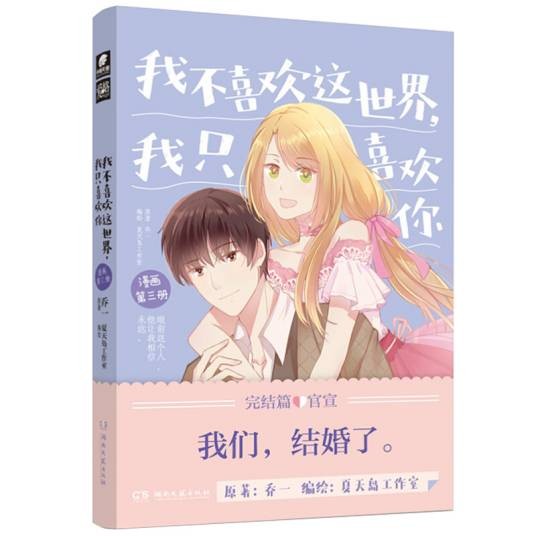 我不喜欢这世界，我只喜欢你漫画第三册
