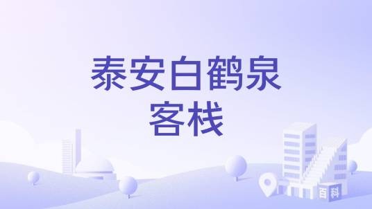 泰安白鹤泉客栈