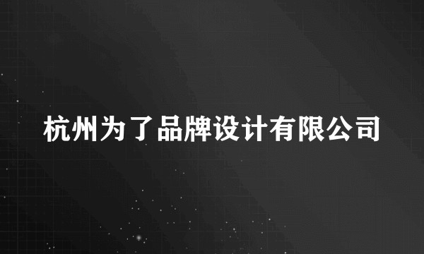 杭州为了品牌设计有限公司