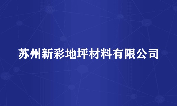 苏州新彩地坪材料有限公司