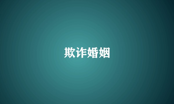欺诈婚姻