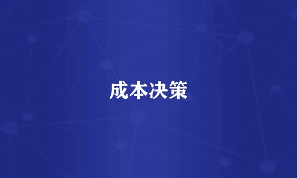 成本决策