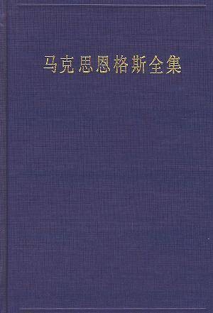 马克思恩格斯全集（第二卷）