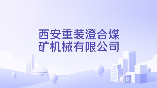 西安重装澄合煤矿机械有限公司